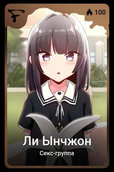 Ли Ынчжон