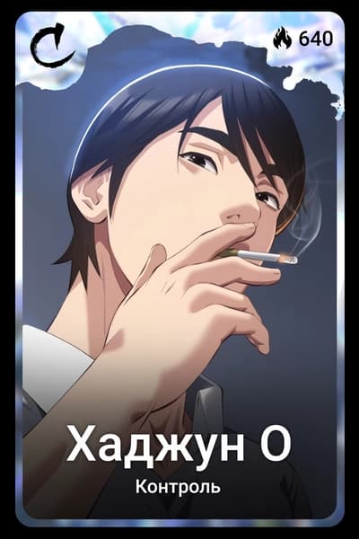 Хаджун О