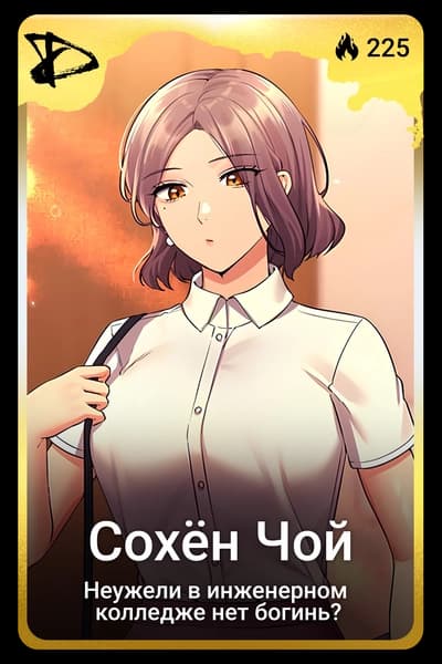Сохён Чой