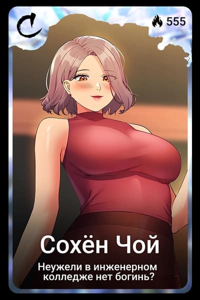 Сохён Чой