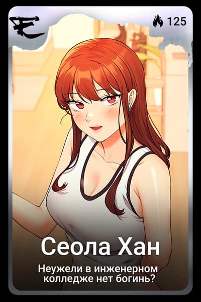 Сеола Хан