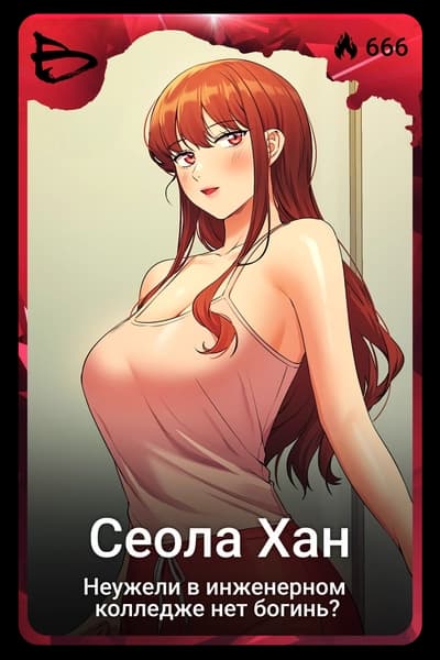 Сеола Хан