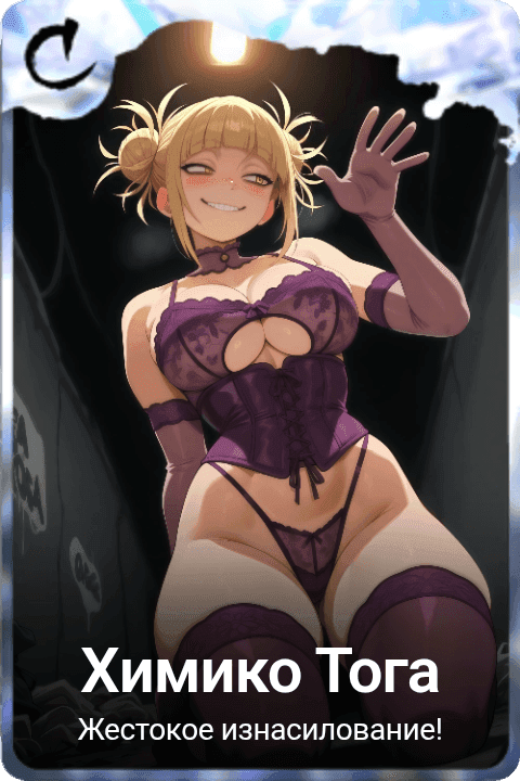 Химико Тога