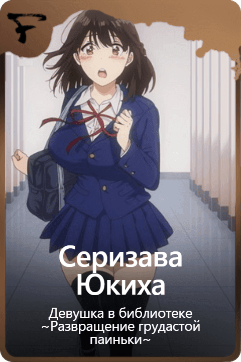 Серизава Юкиха