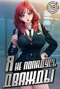 Я не попадусь дважды