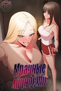 Мрачные личности