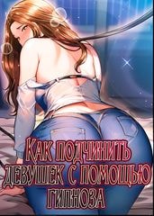 Как подчинить девушек с помощью гипноза