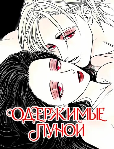 Одержимые Луной