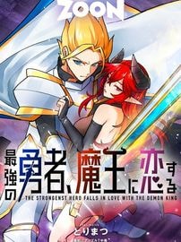 Сильнейший герой, влюбленный в королеву демонов