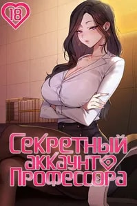 Секретный аккаунт профессора