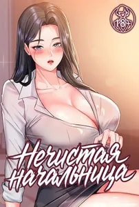 Нечистая начальница