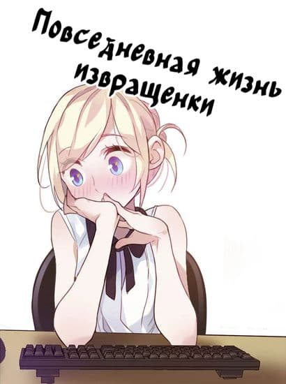 Повседневная жизнь извращенки Повседневная жизнь извращенки